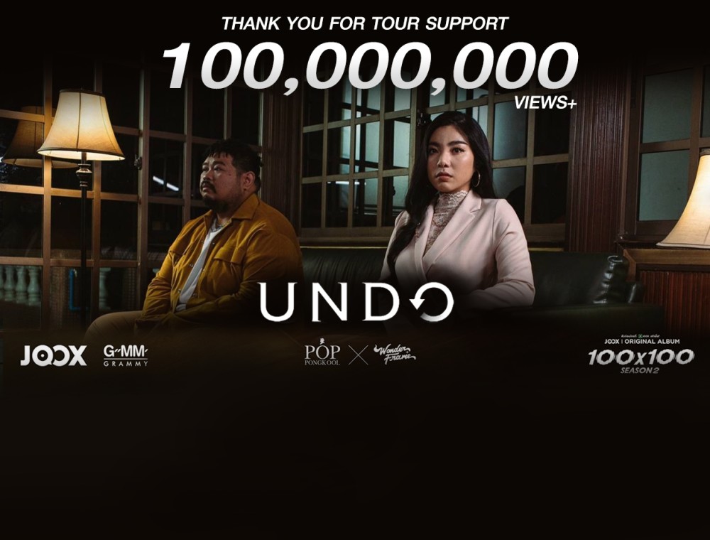 “ป๊อบ ปองกูล - วันเดอร์เฟรม” พา “Undo” ฮิตเกินร้อยล้านวิว!!! เพลงที่ 2   จากโปรเจกต์ JOOX 100 x 100 Season 2