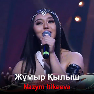 收聽Nazym Itikeeva的Жұмыр Қылыш歌詞歌曲