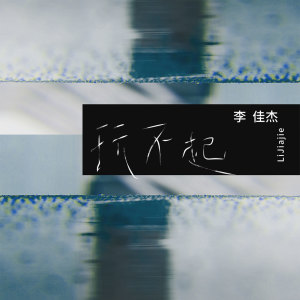 收听李佳杰的玩不起歌词歌曲