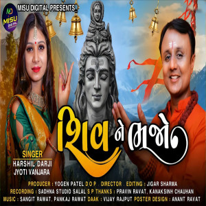 收听Harshil Darji的SHIV NE BHAJO歌词歌曲