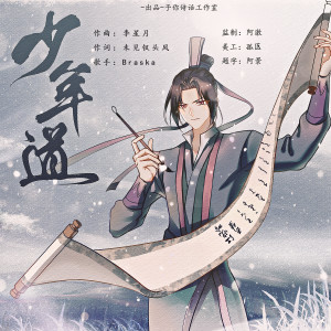 Album 少年道 from 予你诗话