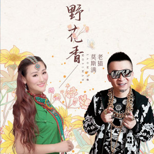 收聽雨軒yt的野花香歌詞歌曲