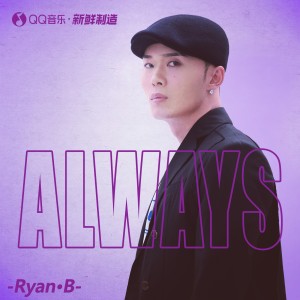 Ryan.B的專輯總是會