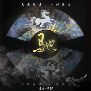 Listen to 驰 song with lyrics from 变奏的梦想