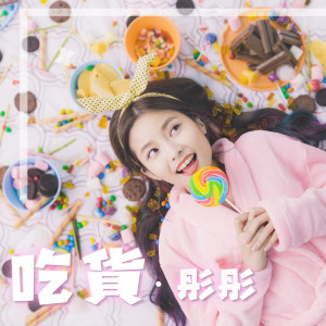 Listen to 吃貨 song with lyrics from 彤彤