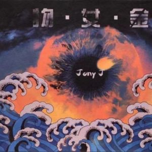 Album 物女金 (Explicit) from Jony J