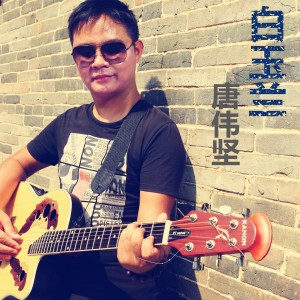 Listen to 亲爱的同学 (完整版) song with lyrics from 唐伟坚