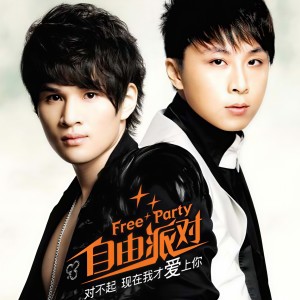 ดาวน์โหลดและฟังเพลง 对不起现在我才爱上你 พร้อมเนื้อเพลงจาก Free Party