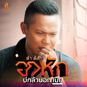 ดาวน์โหลดและฟังเพลง อกหัก..บ่กล้าบอกเมีย พร้อมเนื้อเพลงจาก ดำ ดัสกร