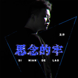Dengarkan lagu 思念的牢 nyanyian 龙奔 dengan lirik