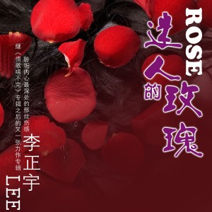 李正宇的專輯迷人的玫瑰