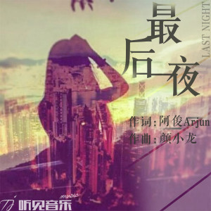 Listen to 最后一夜 song with lyrics from 阿俊Arjun
