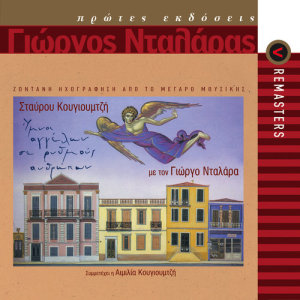 ดาวน์โหลดและฟังเพลง Diamerisado Ta Imatia Mou / Tin Anastasin Sou, Hriste Sotir (Live) พร้อมเนื้อเพลงจาก George Dalaras