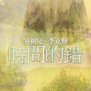 Dengarkan 时间的错 lagu dari Hacken Lee dengan lirik