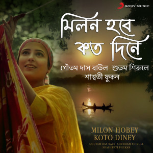 ดาวน์โหลดและฟังเพลง Milon Hobey Koto Diney พร้อมเนื้อเพลงจาก Goutam Das Baul