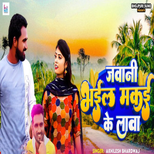 收聽Akhilesh Bhardwaj的Jawani Bhail Makai Ke Lava歌詞歌曲