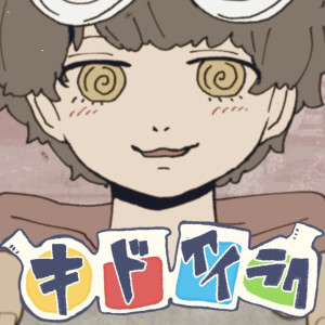 ดาวน์โหลดและฟังเพลง キドアイラク พร้อมเนื้อเพลงจาก るぅと