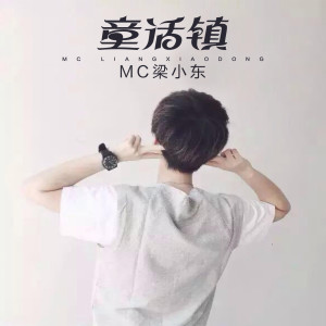 Album 童话镇 from MC梁小东