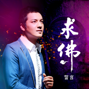 收聽誓言的求佛 (DJ沈念版)歌詞歌曲