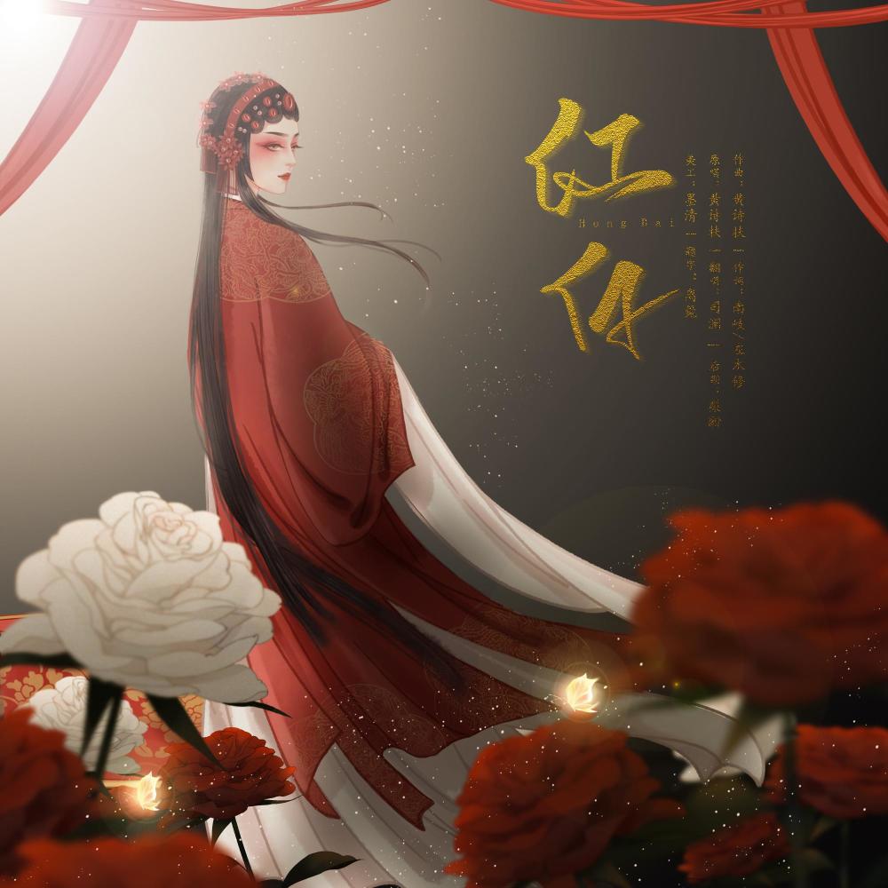 红白 (完整版)