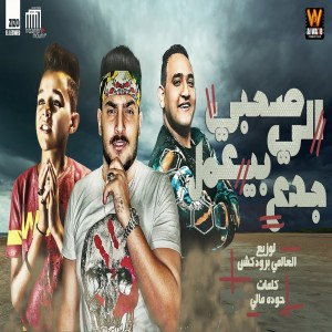 صاحبي اللي بيعمل جدع