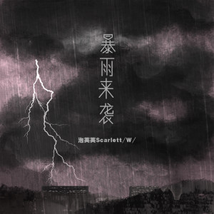 Listen to 暴雨来袭 song with lyrics from 泡芙芙Scarlett