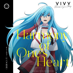 ดาวน์โหลดและฟังเพลง Harmony of One's Heart พร้อมเนื้อเพลงจาก Vivy (Vo.Kairi Yagi)