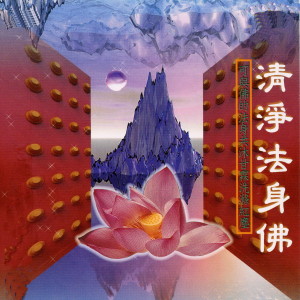 Listen to 清净法身佛 (常诵此咒–可与佛的法身共沐甘霖洗涤红尘) song with lyrics from 萧蔓萱