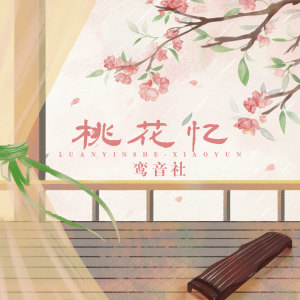 收聽宥宥的桃花憶 (伴奏)歌詞歌曲