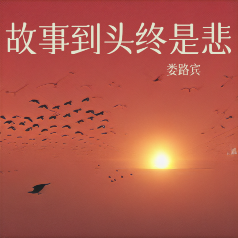 故事到头终是悲 (完整版)