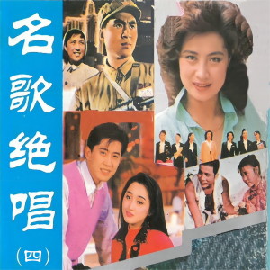 Album 名歌绝唱（四） from 