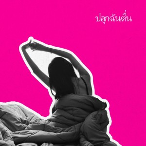 Listen to เพลงสำหรับอ่านหนังสือ (เพลงเปิดคลอ) song with lyrics from เบรนคลาวด์