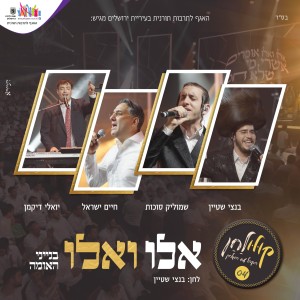 Album אלו ואלו - קולולחן from שמוליק סוכות
