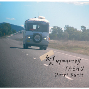 ดาวน์โหลดและฟังเพลง 잠깐 만나요... พร้อมเนื้อเพลงจาก 태후