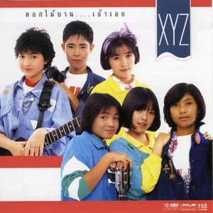 ดาวน์โหลดและฟังเพลง ชื่นใจจริงนะ พร้อมเนื้อเพลงจาก XYZ (เอ็กซ์วายแซด)