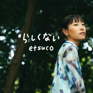 Listen to らしくない song with lyrics from etsuco