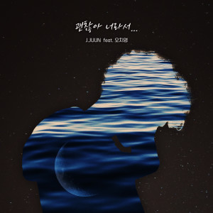 ดาวน์โหลดและฟังเพลง 괜찮아 너라서 (feat. 오치영) พร้อมเนื้อเพลงจาก 제이준