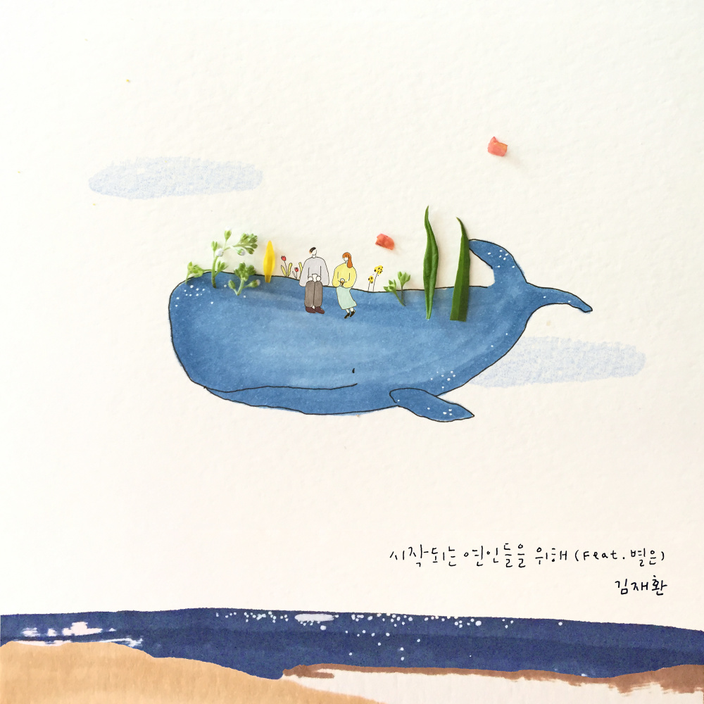 시작되는 연인들을 위해 (Feat. 별은) (For Couples Who Just Met) (Inst.)