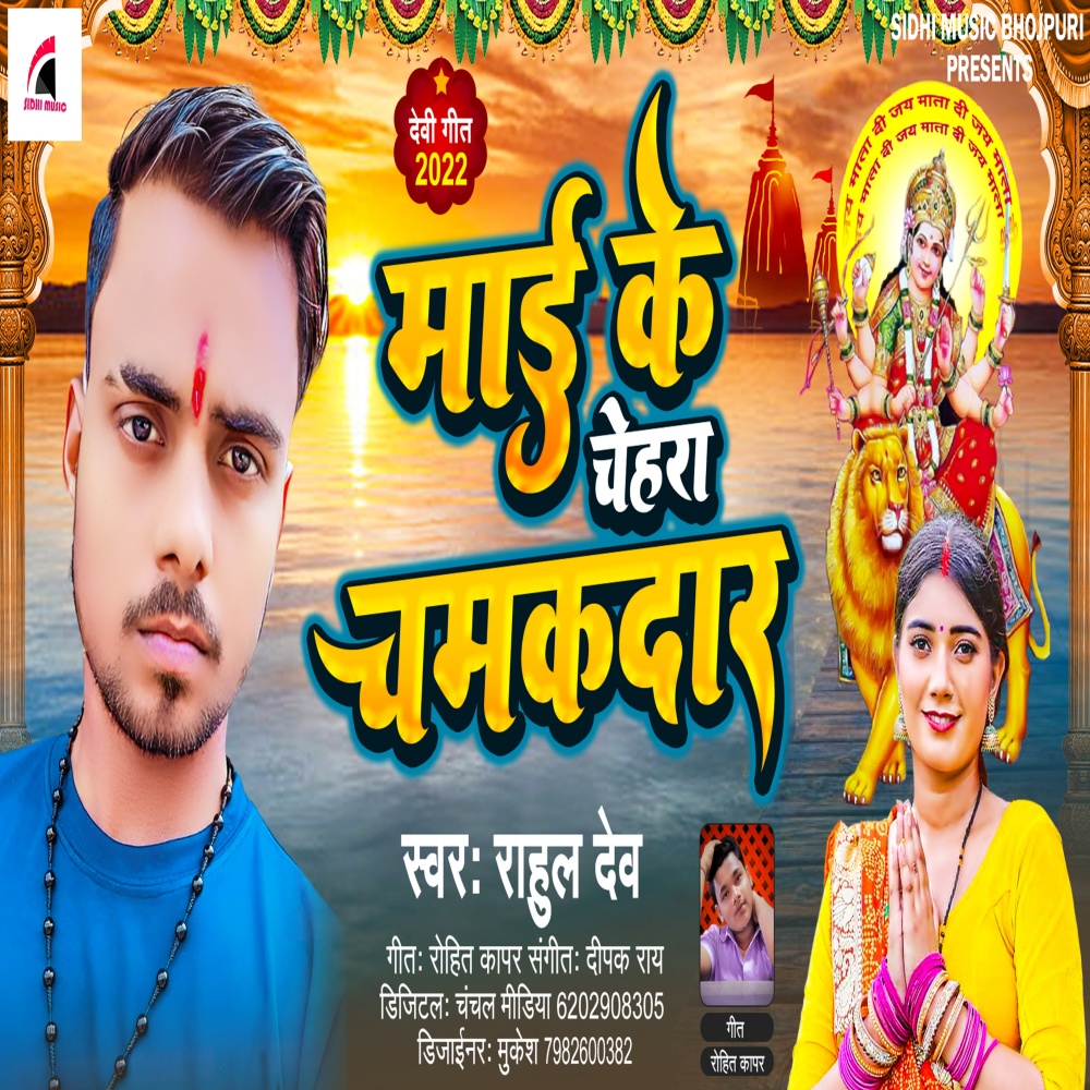 Maai Ke Chehra Chamakdar (Bhojpuri)