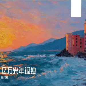 Album 亿万光年孤独 from 
