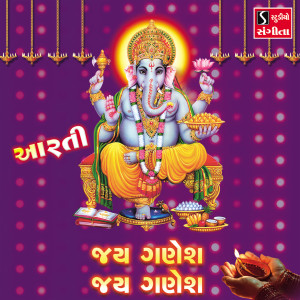 ดาวน์โหลดและฟังเพลง Jai Ganesh Jai Ganesh Aarti พร้อมเนื้อเพลงจาก Suchitra Mehta