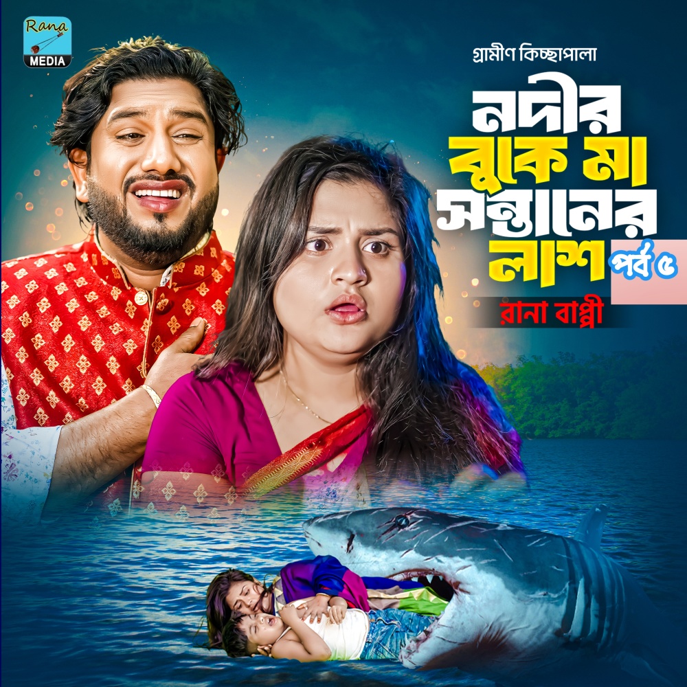 নদির বুকে মা সন্তানের লা...শ।পর্ব ৫