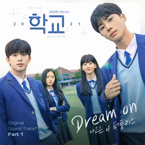 Dengarkan dream on lagu dari 나고은 dengan lirik