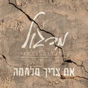 收聽מרגלית צנעני的אם צריך מלחמה歌詞歌曲