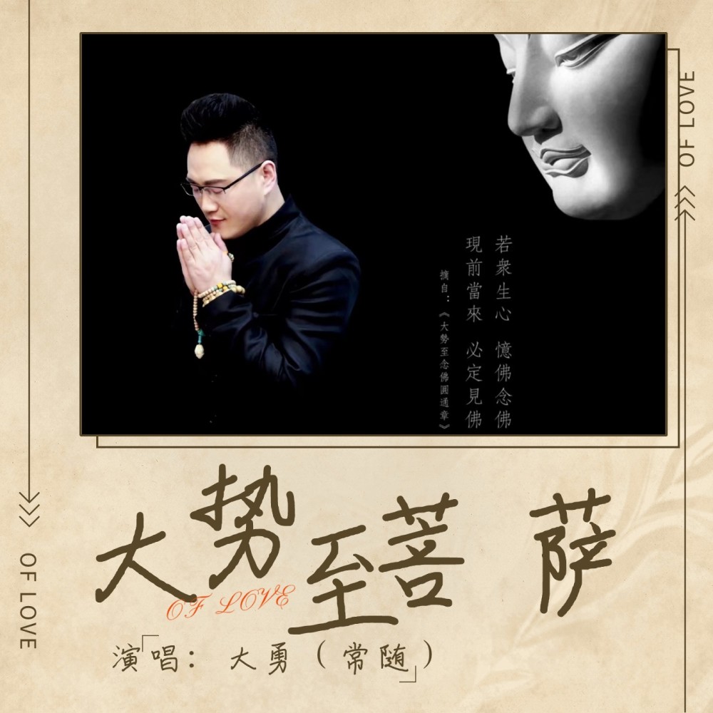 大势至菩萨心咒 (cover: 萧蔓萱|罗添洲) (Live)