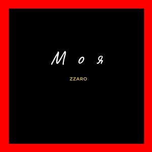 ดาวน์โหลดและฟังเพลง Моя พร้อมเนื้อเพลงจาก ZZARO