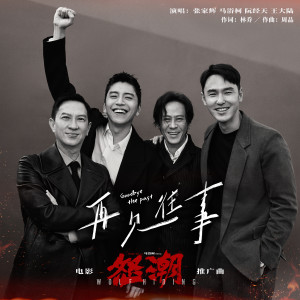 Listen to 再见往事 song with lyrics from Nick Cheung (张家辉)