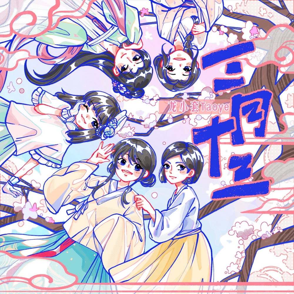 三月十三 (完整版)