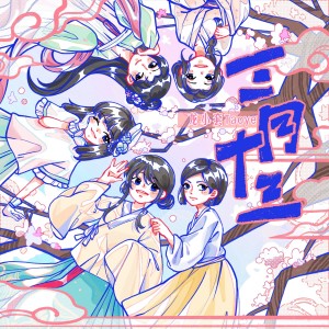 Album 三月十三 from 龙小套Taoye