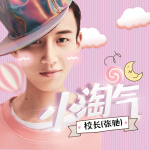 Listen to 小淘气 (伴奏) song with lyrics from 校长